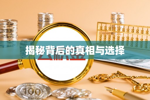 旬邑揭秘背后的真相与选择