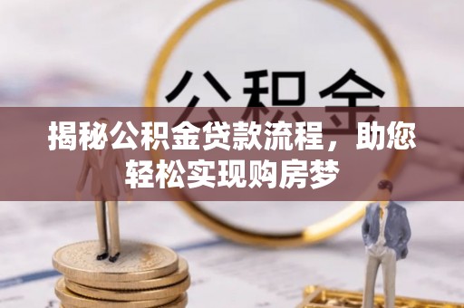 旬邑揭秘公积金贷款流程，助您轻松实现购房梦