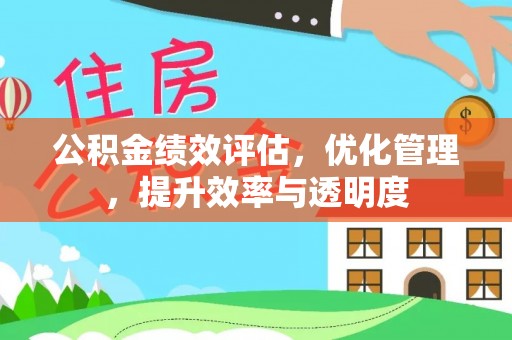 旬邑公积金绩效评估，优化管理，提升效率与透明度