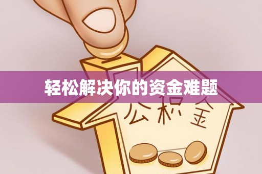 旬邑轻松解决你的资金难题