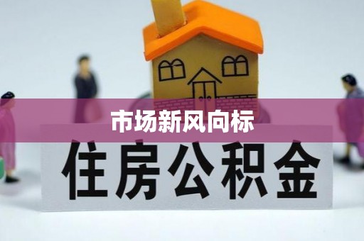 旬邑市场新风向标