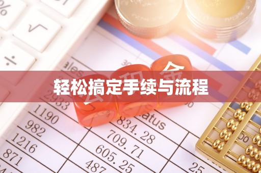 旬邑轻松搞定手续与流程