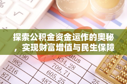 旬邑探索公积金资金运作的奥秘，实现财富增值与民生保障