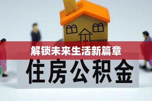 旬邑解锁未来生活新篇章