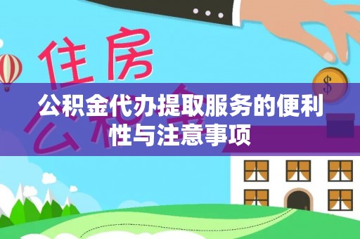 旬邑公积金代办提取服务的便利性与注意事项