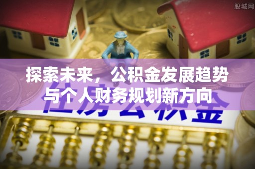 旬邑探索未来，公积金发展趋势与个人财务规划新方向