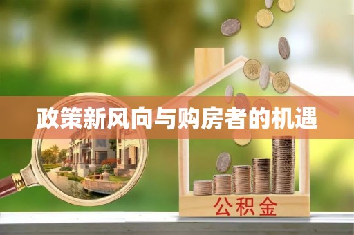 旬邑政策新风向与购房者的机遇