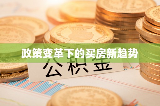 旬邑政策变革下的买房新趋势