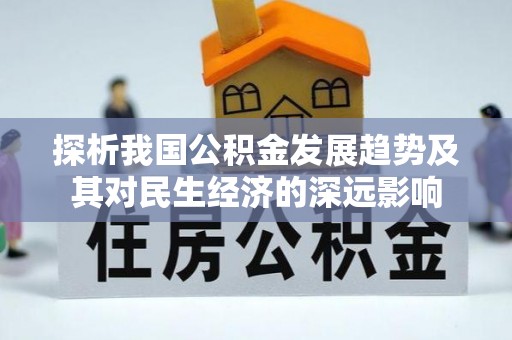 旬邑探析我国公积金发展趋势及其对民生经济的深远影响