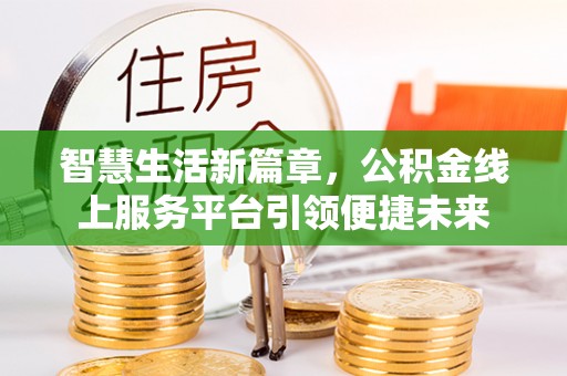 旬邑智慧生活新篇章，公积金线上服务平台引领便捷未来