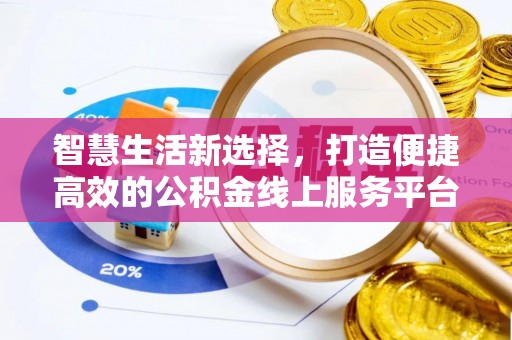 旬邑智慧生活新选择，打造便捷高效的公积金线上服务平台