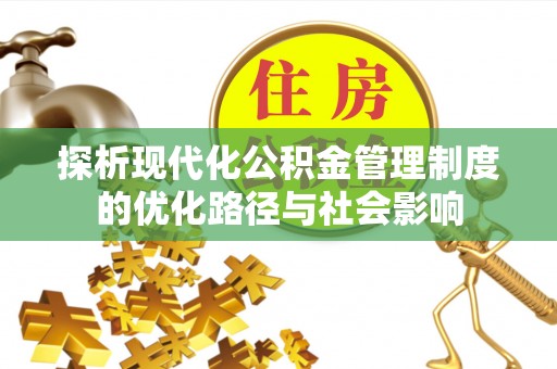 旬邑探析现代化公积金管理制度的优化路径与社会影响
