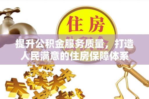 旬邑提升公积金服务质量，打造人民满意的住房保障体系