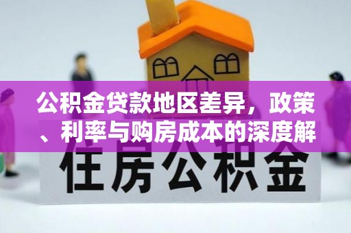 旬邑公积金贷款地区差异，政策、利率与购房成本的深度解析