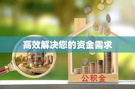 旬邑高效解决您的资金需求