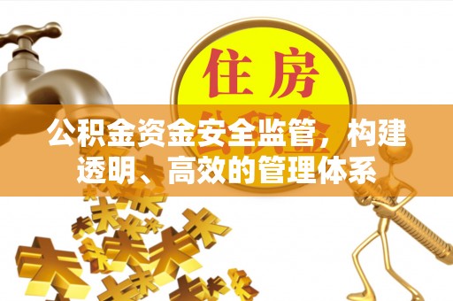 旬邑公积金资金安全监管，构建透明、高效的管理体系