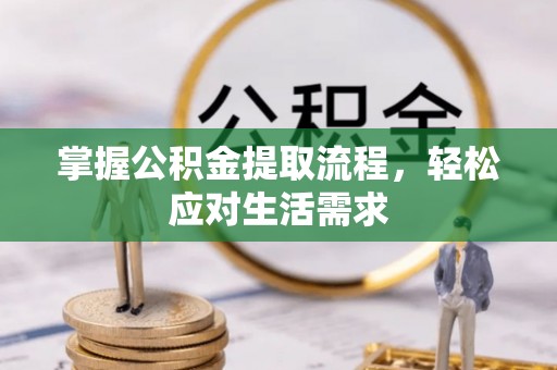 旬邑掌握公积金提取流程，轻松应对生活需求
