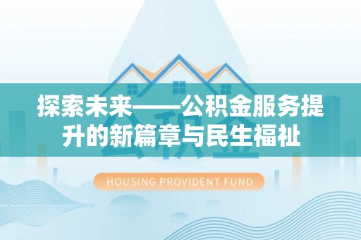 旬邑探索未来——公积金服务提升的新篇章与民生福祉