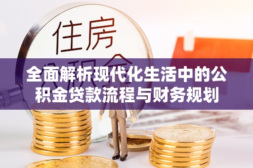 旬邑全面解析现代化生活中的公积金贷款流程与财务规划