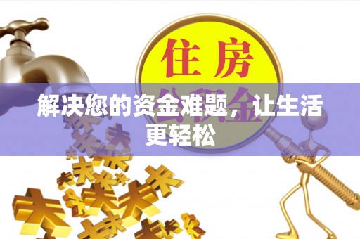 旬邑解决您的资金难题，让生活更轻松