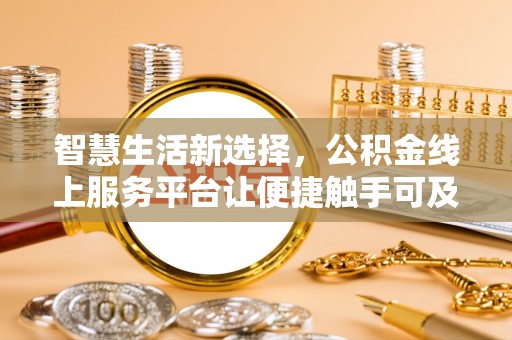旬邑智慧生活新选择，公积金线上服务平台让便捷触手可及