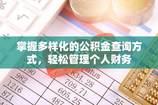 旬邑掌握多样化的公积金查询方式，轻松管理个人财务