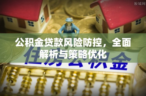 旬邑公积金贷款风险防控，全面解析与策略优化