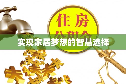 旬邑实现家居梦想的智慧选择