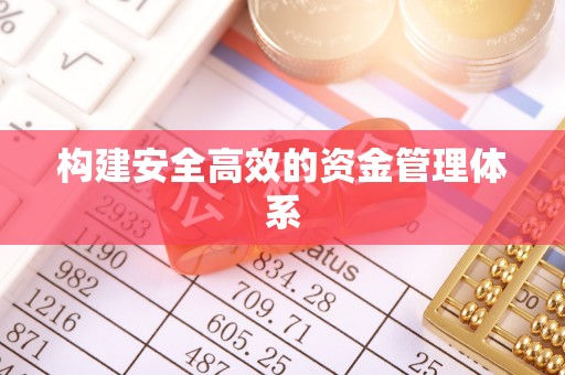 旬邑构建安全高效的资金管理体系