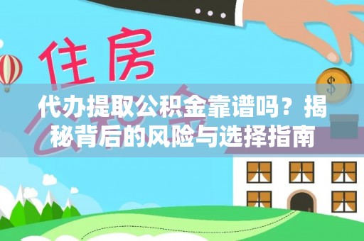 旬邑代办提取公积金靠谱吗？揭秘背后的风险与选择指南