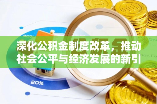 旬邑深化公积金制度改革，推动社会公平与经济发展的新引擎