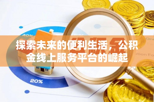 旬邑探索未来的便利生活，公积金线上服务平台的崛起