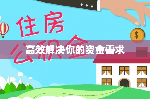 旬邑高效解决你的资金需求