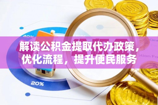 旬邑解读公积金提取代办政策，优化流程，提升便民服务