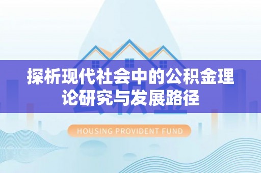 旬邑探析现代社会中的公积金理论研究与发展路径