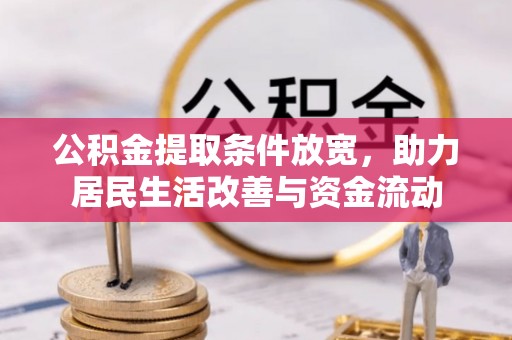 旬邑公积金提取条件放宽，助力居民生活改善与资金流动