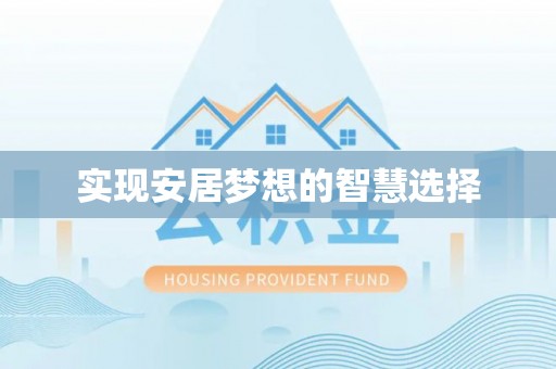 旬邑实现安居梦想的智慧选择