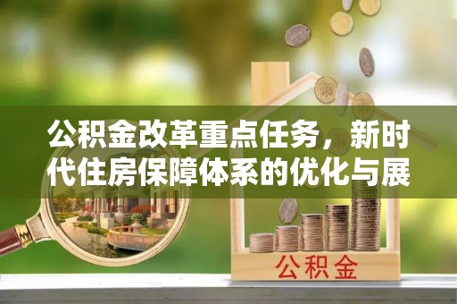 旬邑公积金改革重点任务，新时代住房保障体系的优化与展望