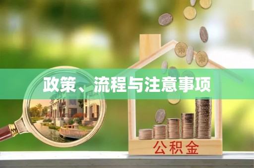 旬邑政策、流程与注意事项