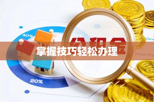 旬邑掌握技巧轻松办理