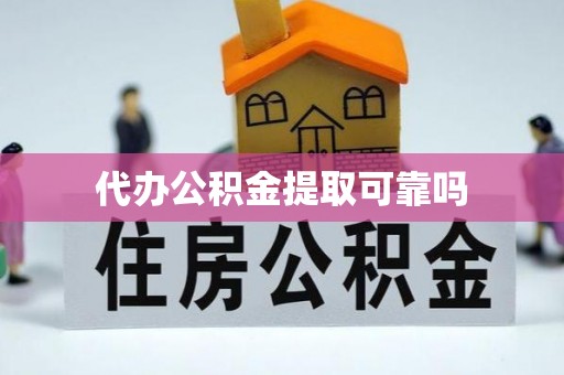 旬邑代办公积金提取可靠吗