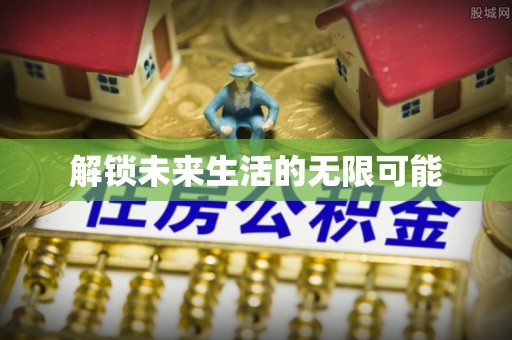 旬邑解锁未来生活的无限可能
