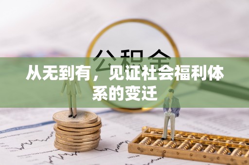 旬邑从无到有，见证社会福利体系的变迁