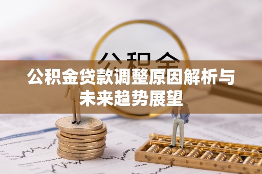 旬邑公积金贷款调整原因解析与未来趋势展望