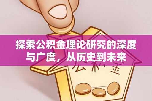 旬邑探索公积金理论研究的深度与广度，从历史到未来