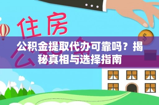 旬邑公积金提取代办可靠吗？揭秘真相与选择指南