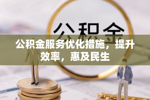 旬邑公积金服务优化措施，提升效率，惠及民生
