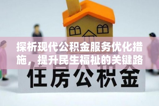 旬邑探析现代公积金服务优化措施，提升民生福祉的关键路径