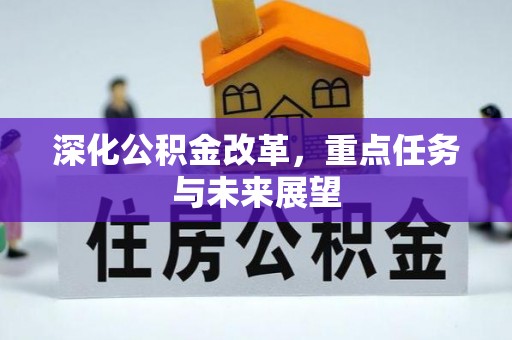 旬邑深化公积金改革，重点任务与未来展望