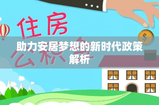 旬邑助力安居梦想的新时代政策解析